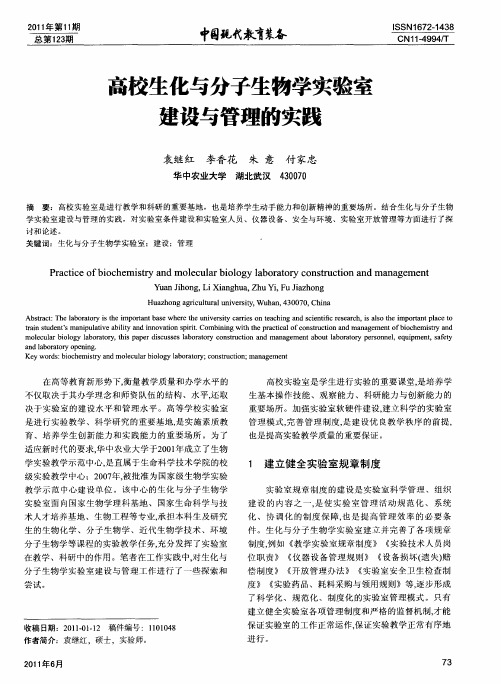 高校生化与分子生物学实验室建设与管理的实践
