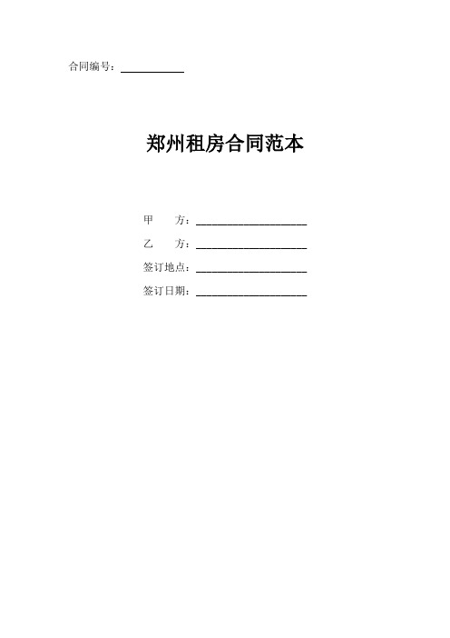 郑州租房合同协议书