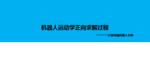 机器人运动学正向求解过程