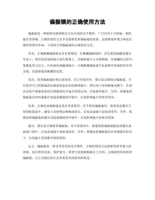 偏振镜的正确使用方法