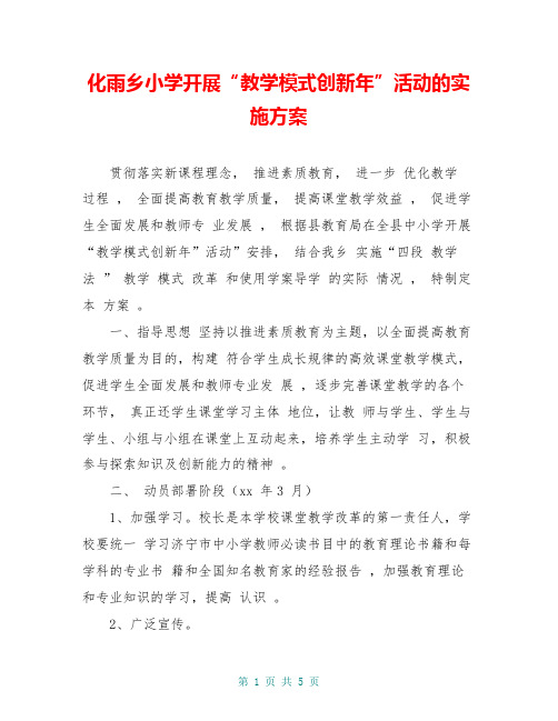 化雨乡小学开展“教学模式创新年”活动的实施方案