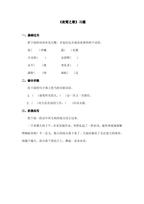 最新语文A版小学语文六年级上册《夜莺之歌》习题第二课时(精品)