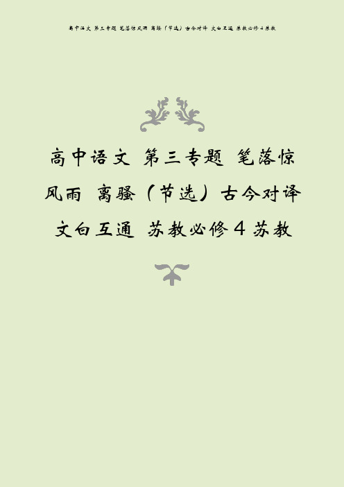 高中语文 第三专题 笔落惊风雨 离骚(节选)古今对译 文白互通 苏教必修4苏教