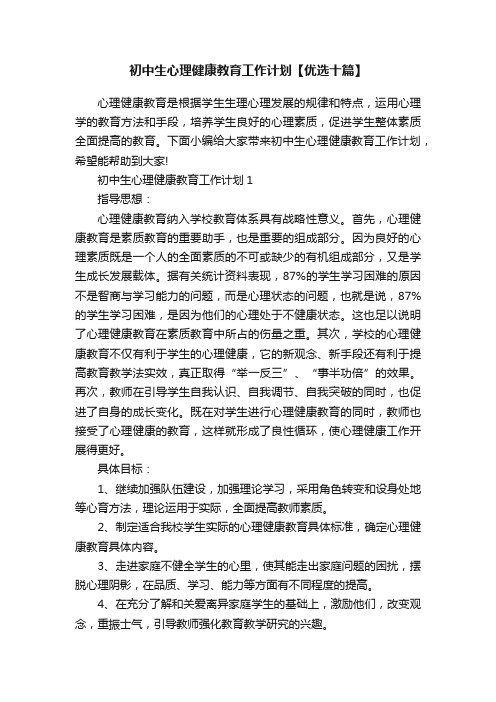 初中生心理健康教育工作计划【优选十篇】