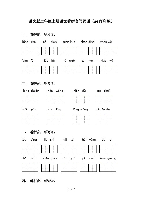 语文版二年级上册语文看拼音写词语(A4打印版)
