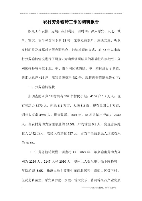 农村劳务输转工作的调研报告