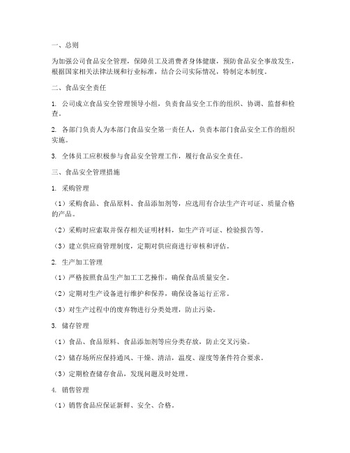 重庆公司食品安全管理制度