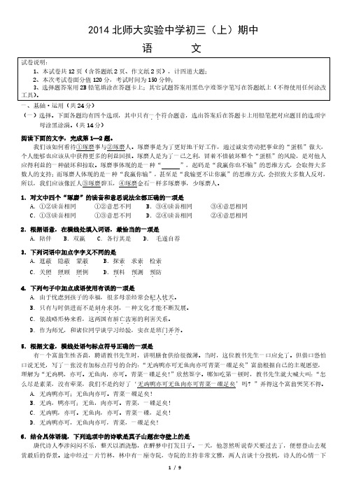 2014北师大实验中学初三(上)期中语文