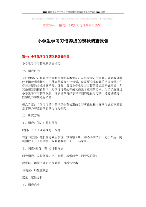 【2018最新】小学生学习习惯养成的现状调查报告-实用word文档 (11页)