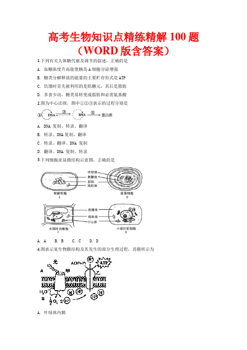 高考生物知识点精练精解100题(WORD版含答案)