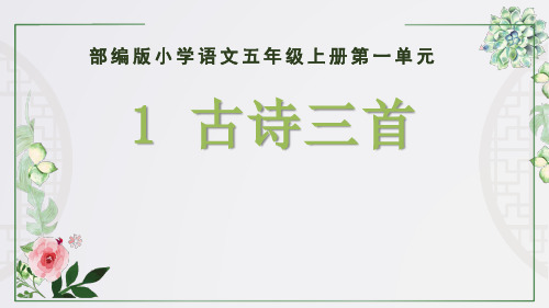 部编版五年级下册第一单元1《古诗三首》说课课件(共19张PPT)