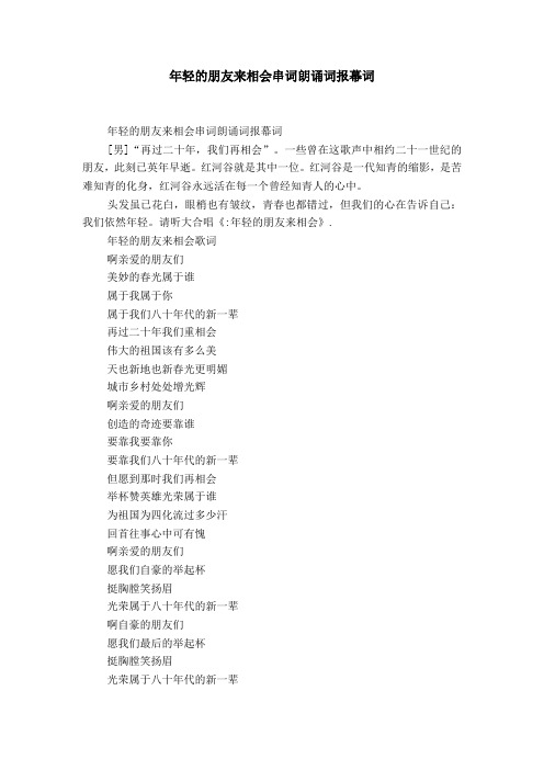 年轻的朋友来相会串词朗诵词报幕词