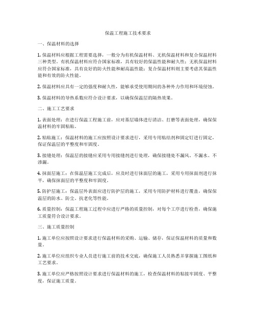 保温工程施工技术要求