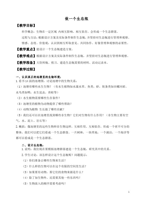 【精编】新教科版小学五年级科学上册《1.6、做一个生态瓶》教案(1).doc