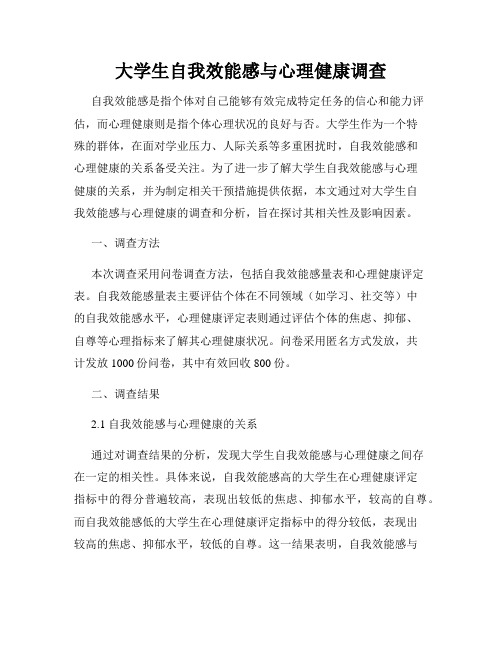 大学生自我效能感与心理健康调查