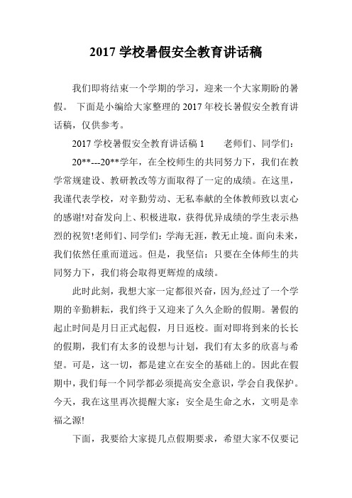 2017学校暑假安全教育讲话稿