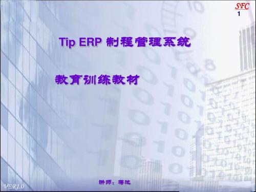 SFC_制程管制系统教育训练教材_new