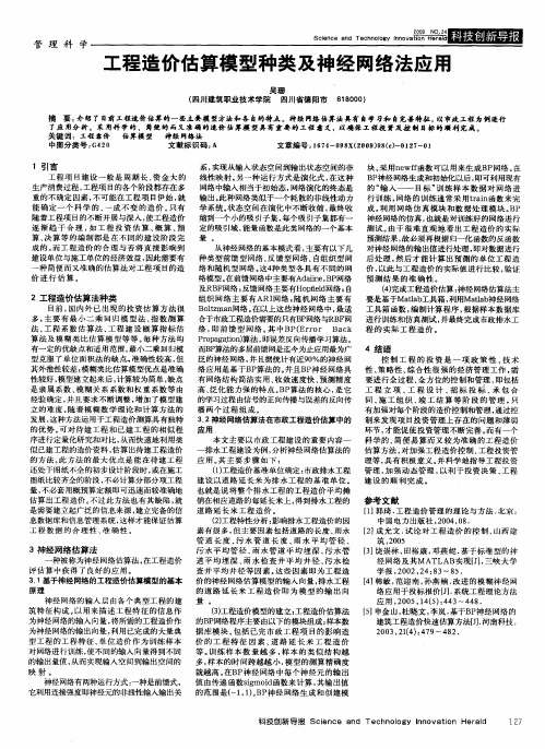 工程造价估算模型种类及神经网络法应用