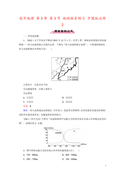 高中地理 第3章 第3节 地域联系练习 中图版必修2 