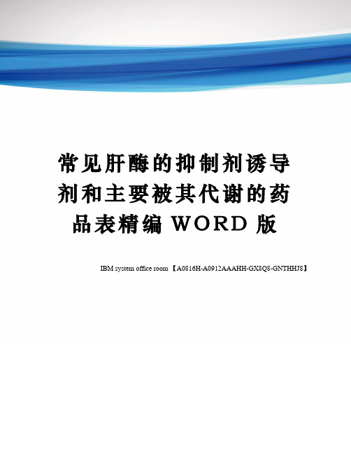 常见肝酶的抑制剂诱导剂和主要被其代谢的药品表精编WORD版