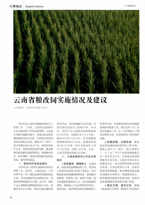 云南省粮改饲实施情况及建议