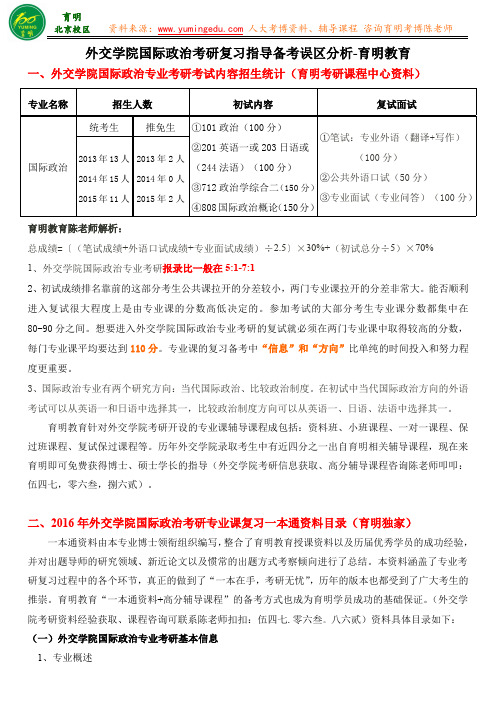 2016年外交学院国际政治专业考研招生报名人数竞争大小考试难度是否歧视三本-育明教育