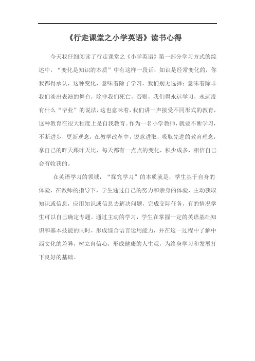《行走课堂之小学英语》读书心得