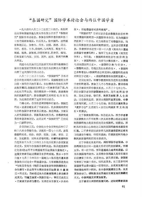 “泰国研究”国际学术讨论会与两位中国学者