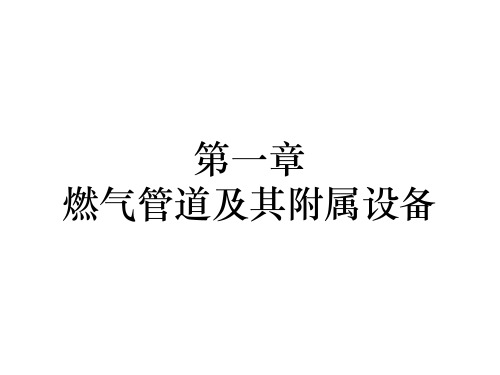 燃气管道及其附属设备