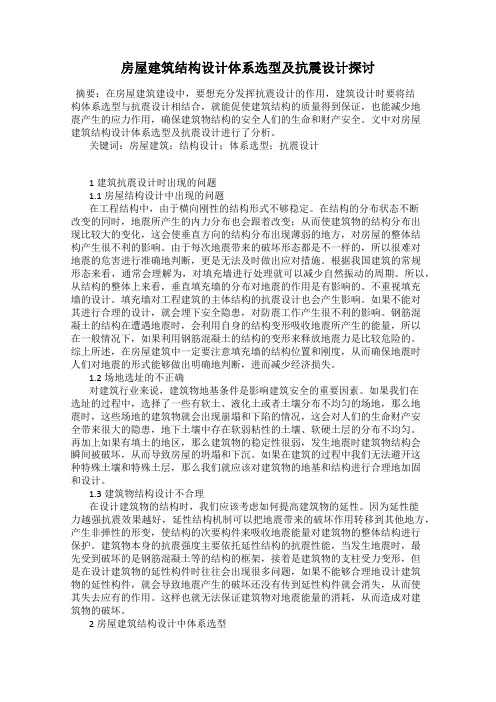 房屋建筑结构设计体系选型及抗震设计探讨