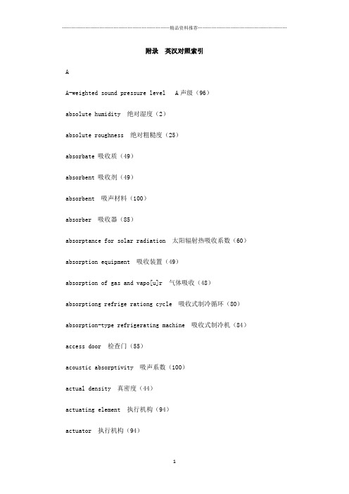 暖通空调术语英汉对照索引