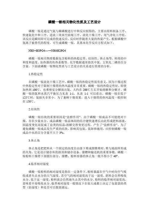 磷酸一铵相关物化性质及工艺设计