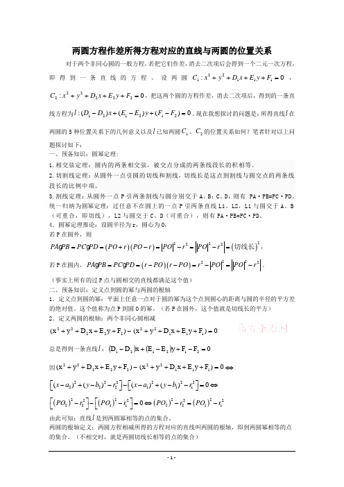 两圆方程作差所得方程对应的直线与两圆的位置关系