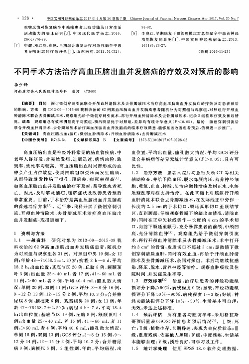 不同手术方法治疗高血压脑出血并发脑疝的疗效及对预后的影响