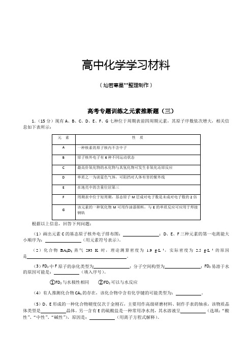 高考化学复习高考专题训练之元素推断题(三).docx