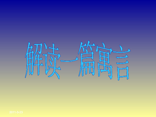 《写作：解读一篇寓言》课件【语文版七年级下册】