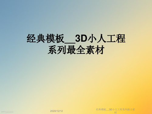 经典模板__3D小人工程系列最全素材