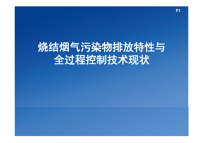 2.烧结烟气污染物排放特性与全过程控制技术现状