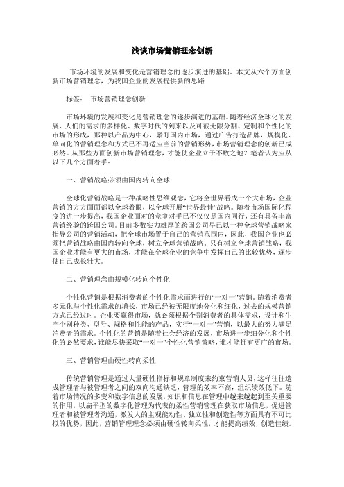 浅谈市场营销理念创新