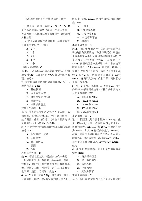 临床助理医师儿科学模拟试题与解析