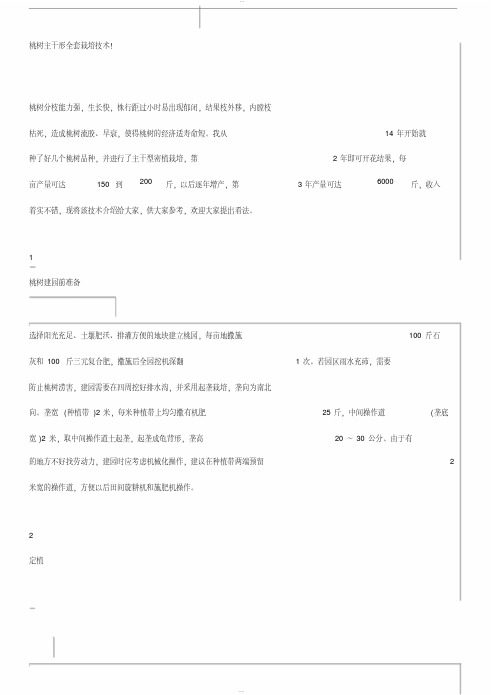 桃树主干形全套栽培技术
