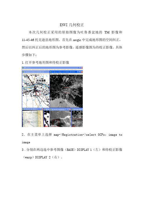 ENVI几何校正的步骤