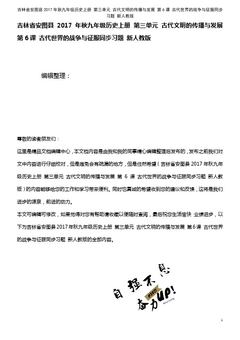 秋九年级历史上册 第三单元 古代文明的传播与发展 第6课 古代世界的战争与征服同步习题 新人教版(