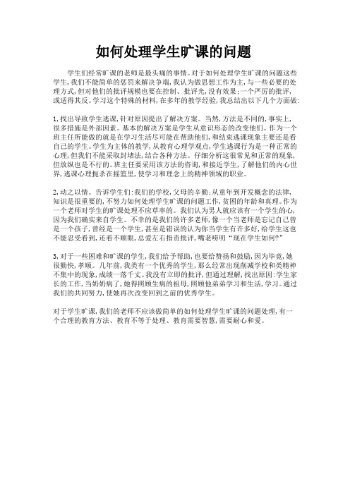 如何处理学生旷课的问题