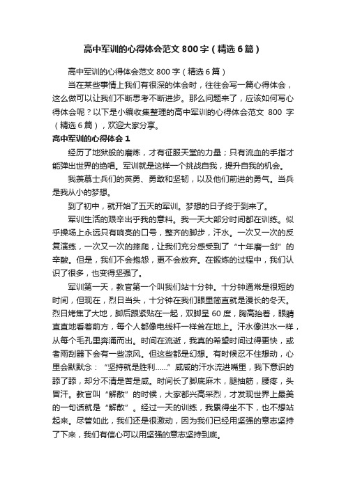 高中军训的心得体会范文800字（精选6篇）