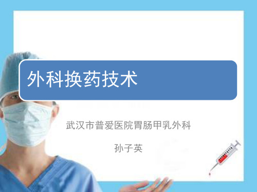 外科换药技术