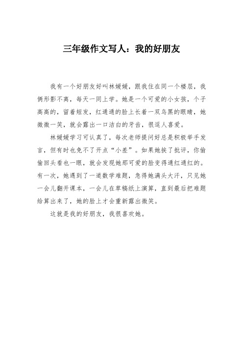三年级作文写人：我的好朋友