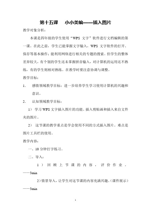 第十五课   小小美编(教案版)