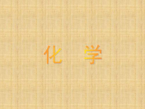 九年级化学上册 绪言名师精编课件 (新版)新人教版