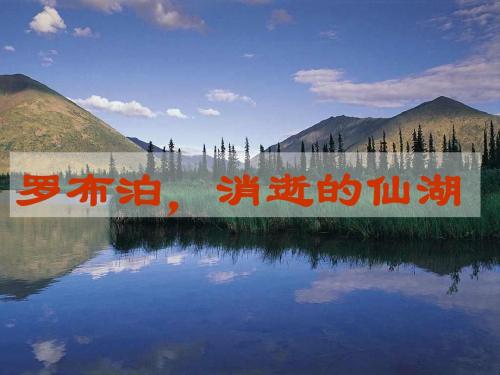 20.罗布泊,消逝的仙湖
